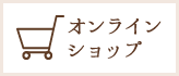 オンラインショップ