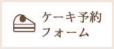 ケーキ予約フォーム