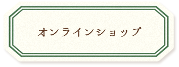 オンラインショップ