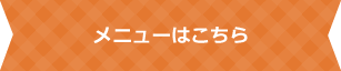 メニューはこちら